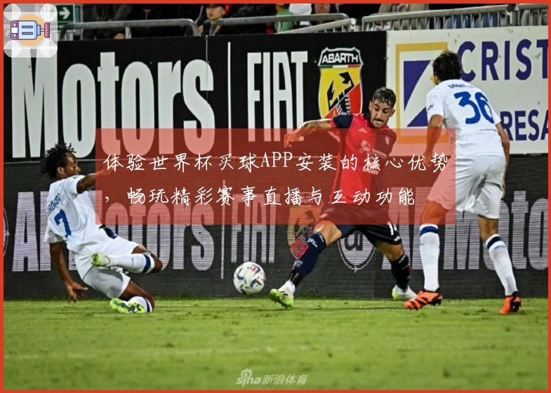 体验世界杯买球APP安装的核心优势，畅玩精彩赛事直播与互动功能