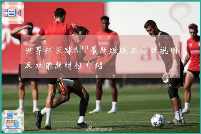 世界杯买球APP最新版版本升级说明及功能新特性介绍