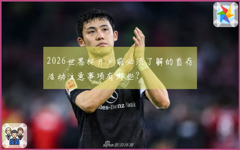 2026世界杯开户前必须了解的首存活动注意事项有哪些？