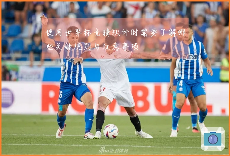 使用世界杯竞猜软件时需要了解哪些关键规则与注意事项