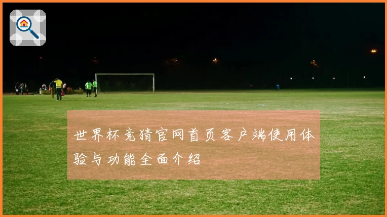 世界杯竞猜官网首页客户端使用体验与功能全面介绍